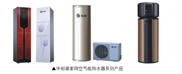HZY华知源空气能热水器|热泵系列产品|满足家用商用不同采暖制冷热水需求